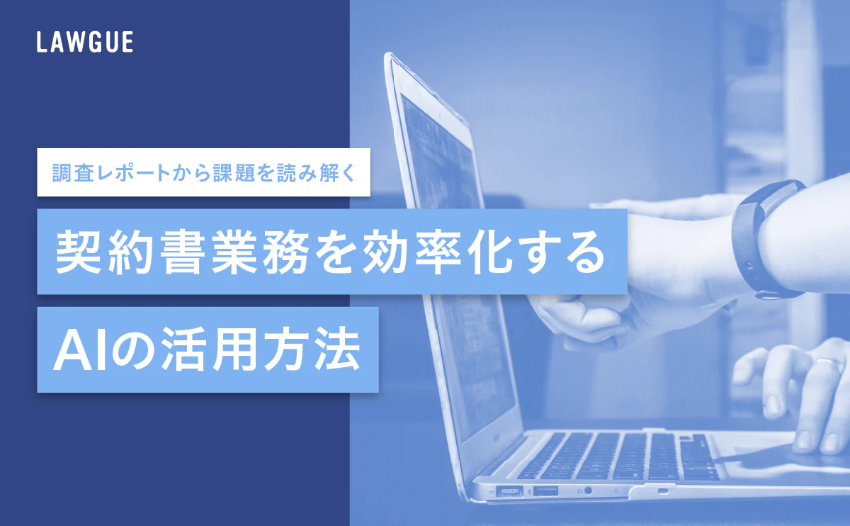 契約書業務を効率化するAIの活用方法