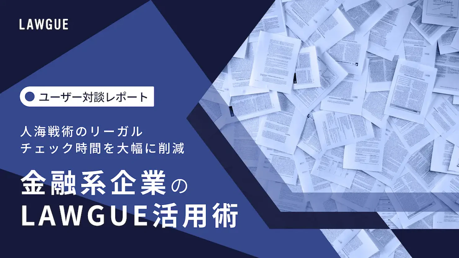 金融系2社に聞いた!人海戦術の法務業務をLAWGUEで削減した活用術