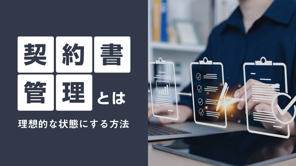 契約書管理とは何?理想的な状態にする方法を紹介