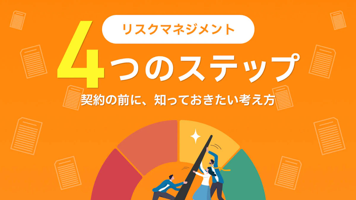 リスクマネジメントとは?4段階プロセスと考え方を解説!