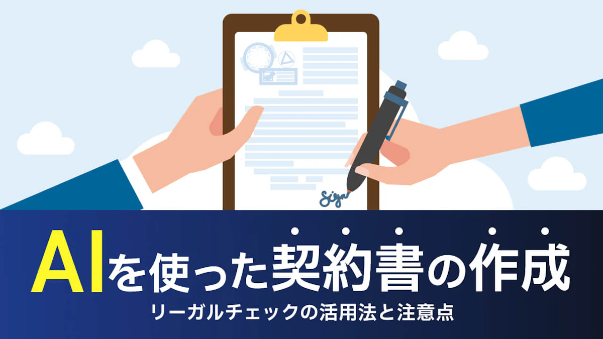AIを使った契約書の作成とは？リーガルチェックの活用法と注意点！リスク解消法を徹底解説