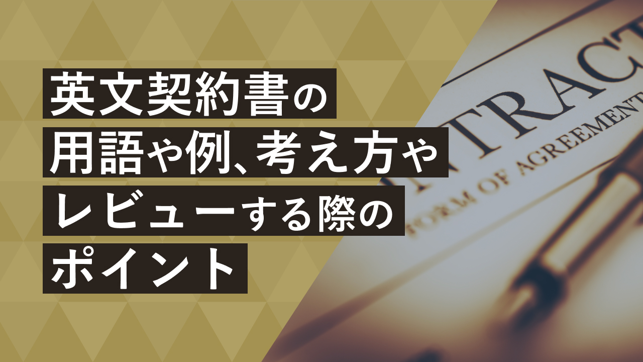 英文契約書の用語や例、考え方やレビューする際のポイントを解説 - コラム | LAWGUE (ローグ)