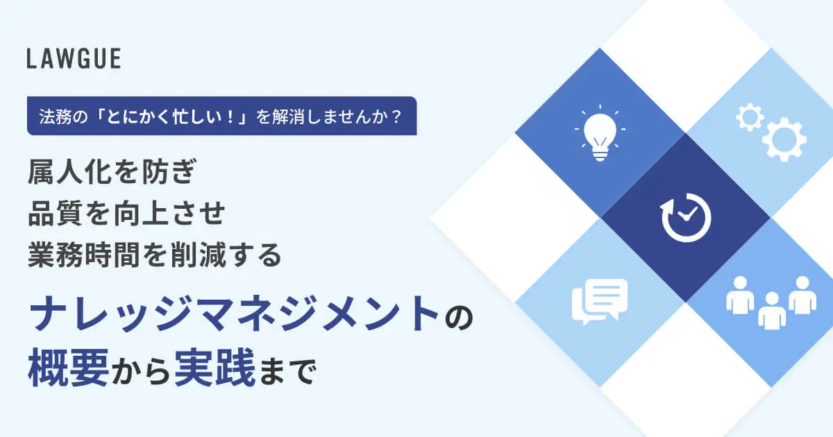 属人化を防ぎ、業務品質を高める「ナレッジマネジメント」とは