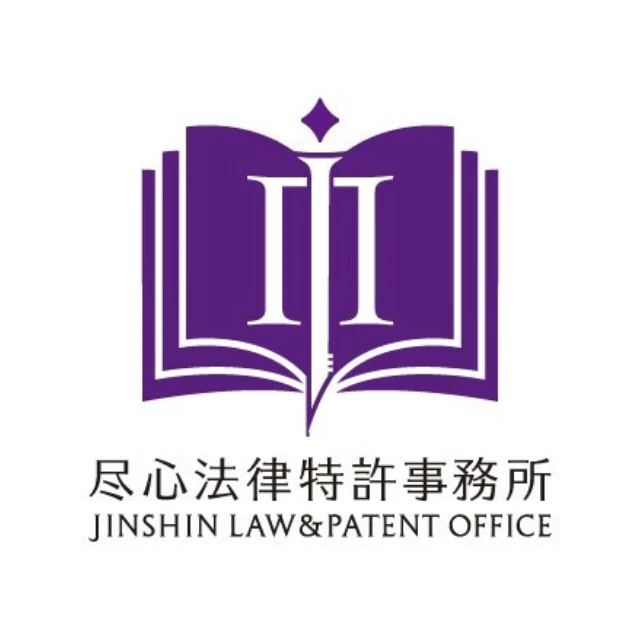 尽心法律特許事務所のロゴや担当者の画像