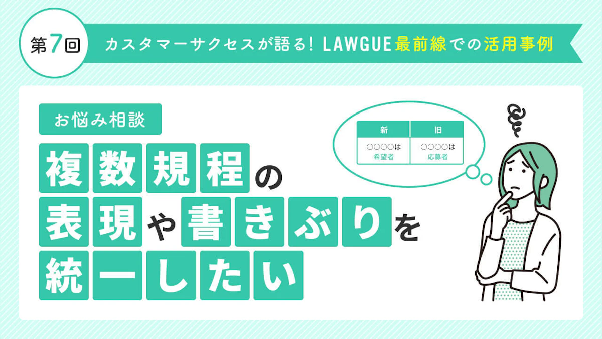 似た規程同士の違いを瞬時に把握し、書きぶりを統一!グループ会社の規程との比較も簡単に