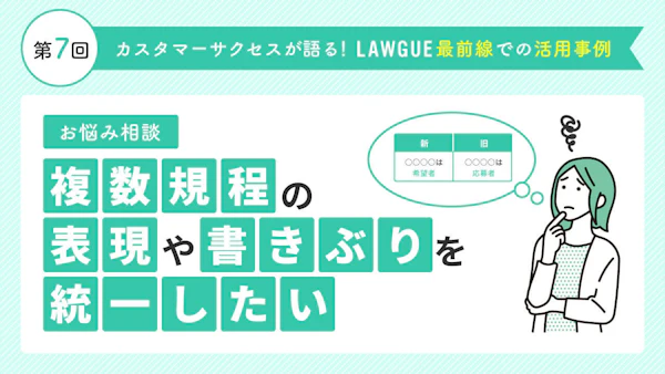 似た規程同士の違いを瞬時に把握し、書きぶりを統一！グループ会社の規程との比較も簡単に