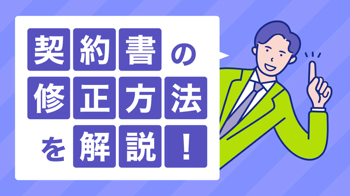 契約書の修正方法を解説！修正方法のパターンから修正の際の注意点まで