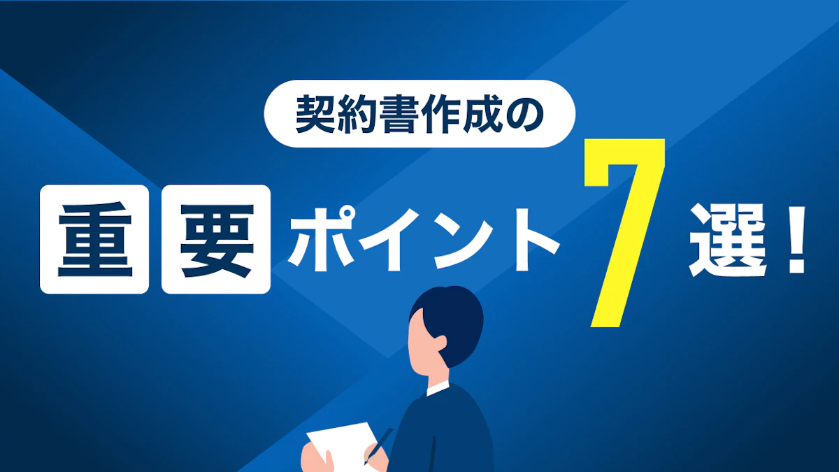 契約書作成の重要ポイント7選!必要事項や契約の種類、注意点を解説