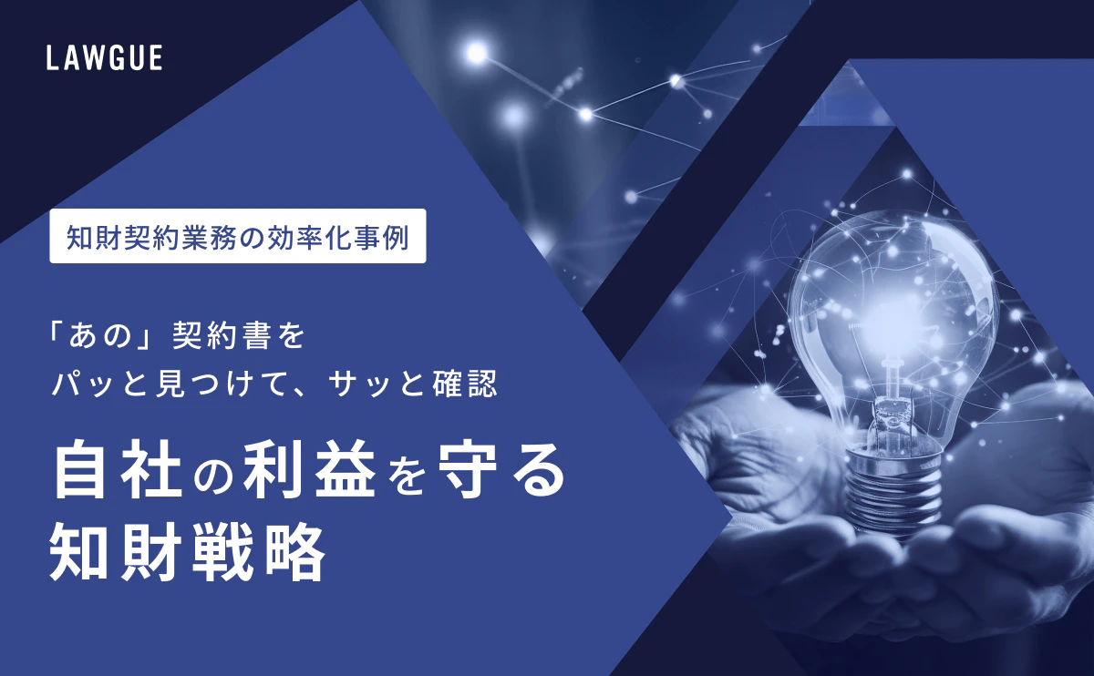 知財関連の契約書業務効率化を実現するドキュメントDX事例集
