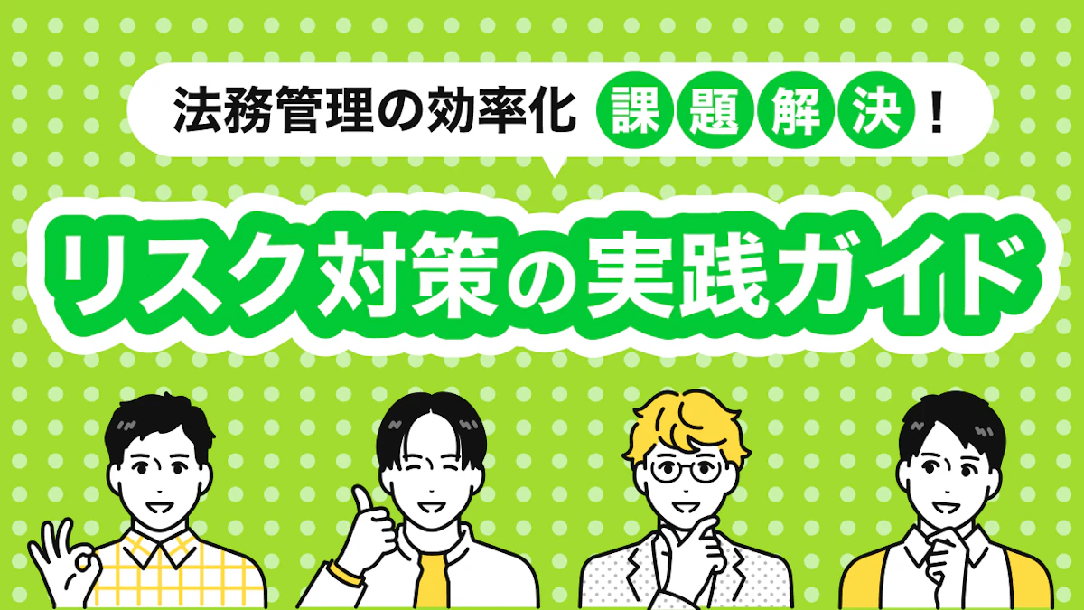 法務管理の効率化と課題解決！リスク対策の実践ガイド