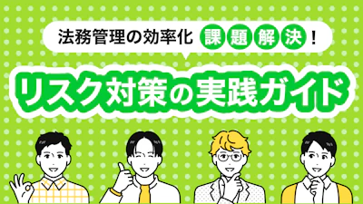 法務管理の効率化と課題解決！リスク対策の実践ガイド