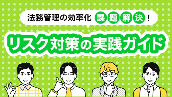 法務管理の効率化と課題解決！リスク対策の実践ガイド