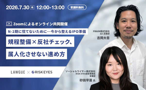 N-2期に慌てないために…今から整えるIPO準備〜規程整備×反社チェック、属人化させない進め方〜