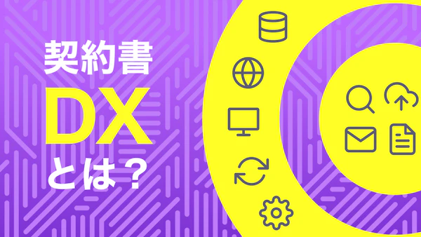 契約書DXとは？法務DXの推進方法とメリット・価値を徹底解説