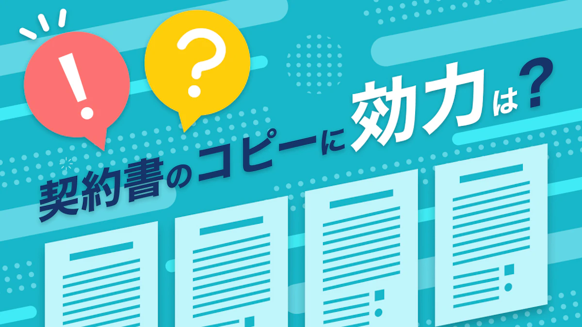 契約書のコピーの効力は?原本との違いと印紙税を節約する方法を解説