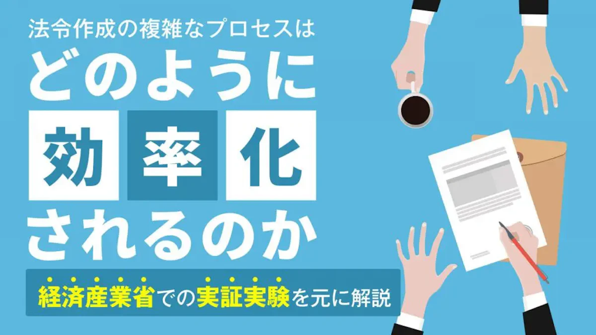 日本で最も「高負荷な書類仕事」をしている？！ 中央省庁のドキュメントDXに貢献するSaaSプロダクト「LAWGUE」とは