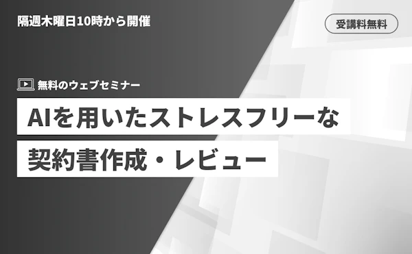 AIを用いたストレスフリーな契約書作成・レビュー