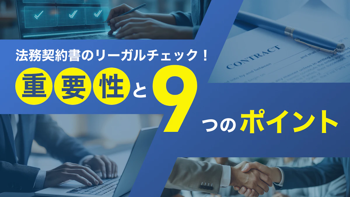 法務契約書のリーガルチェック！重要性と9つのポイントを解説