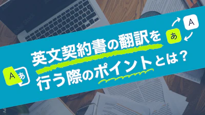 英文契約書の翻訳を行う際のポイントとは？課題やデメリットを解説