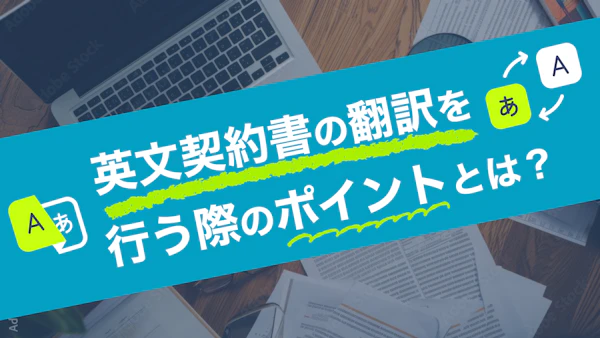 英文契約書の翻訳を行う際のポイントとは？課題やデメリットを解説
