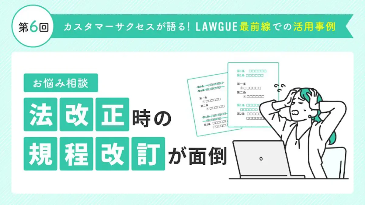 法改正に合わせた規程改訂をスムーズに実現！ポイントは「雛形との比較のしやすさ」