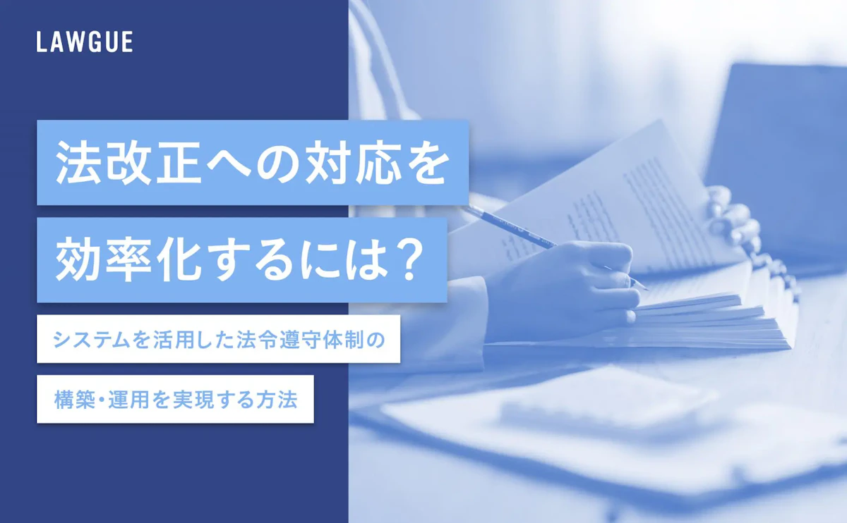法改正への対応を効率化するには?