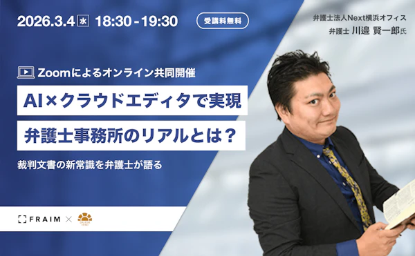 裁判文書の新常識！AI×クラウドエディタで実現する弁護士事務所のリアルとは？