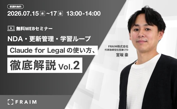 【Vol.2】Claude for Legal の使い方、徹底解説 ― 契約実務で"もう一歩深く"使う3つのシナリオ:NDA・更新管理・学習ループ ―