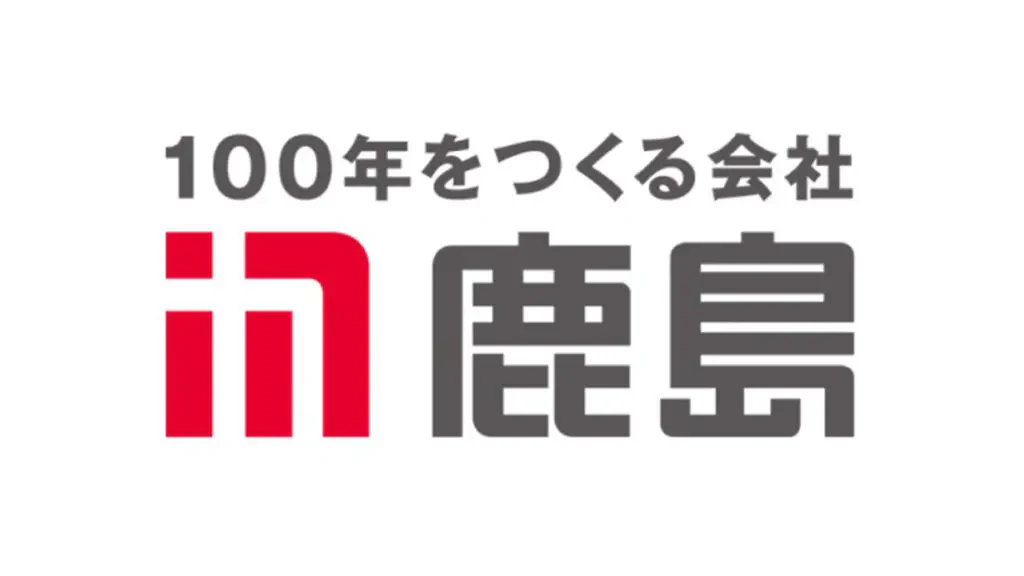 鹿島建設株式会社