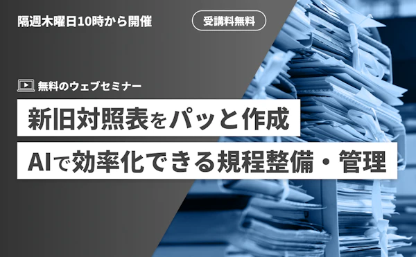 新旧対照表をパッと作成!AIで効率化できる規程整備・管理