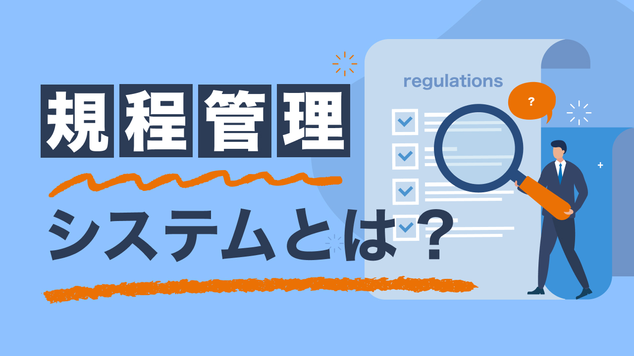 規程作成】失敗しない社内規程の作り方と3つのステップを徹底解説
