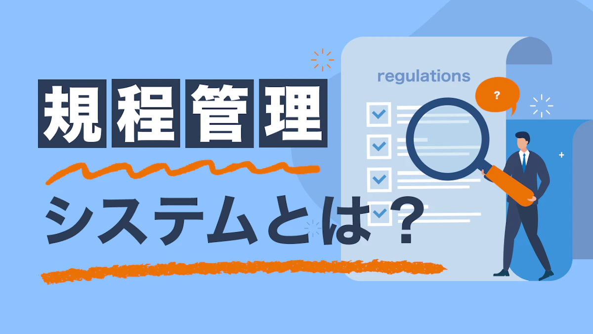 規程管理システムとは？効率化とガバナンス向上の実現方法について解説
