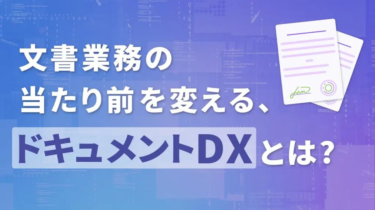 文書業務の「当たり前」を変える、「ドキュメントDX」とは?