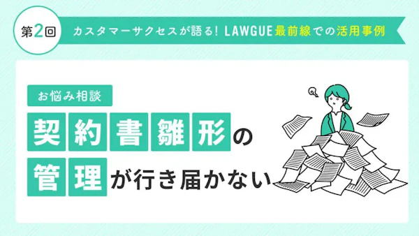 契約書雛形をLAWGUEで一元管理!最新版を明確化し管理しやすく