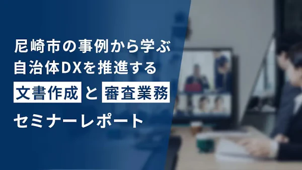 「DXを推進する文書作成・審査業務セミナー」レポート〜『自治体』×『LAWGUE』で拓く新しい価値とは?〜