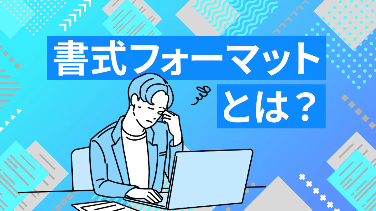 書式フォーマットとは？ポイントや重要性について解説！
