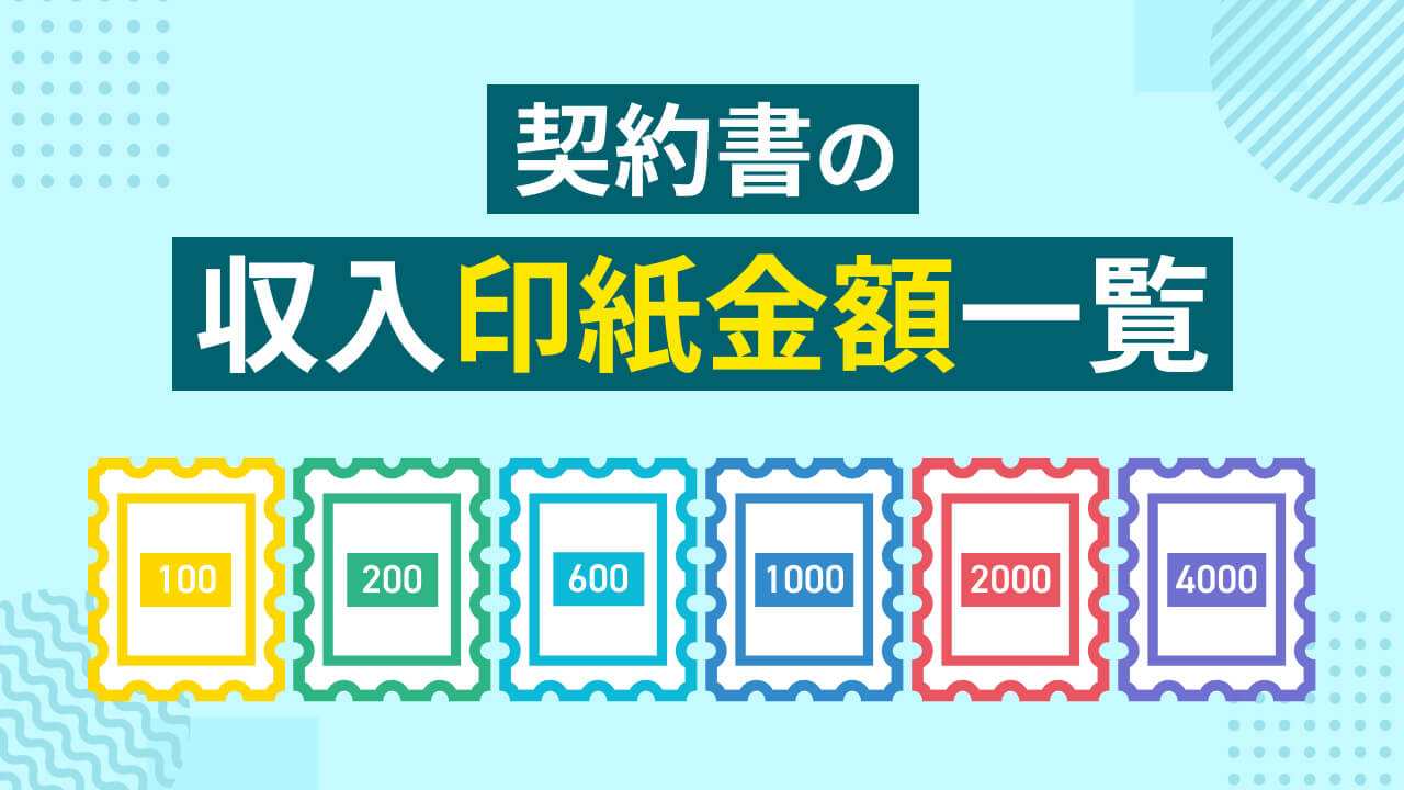 2025年最新】契約書の収入印紙金額一覧！種類別の必要額を徹底解説