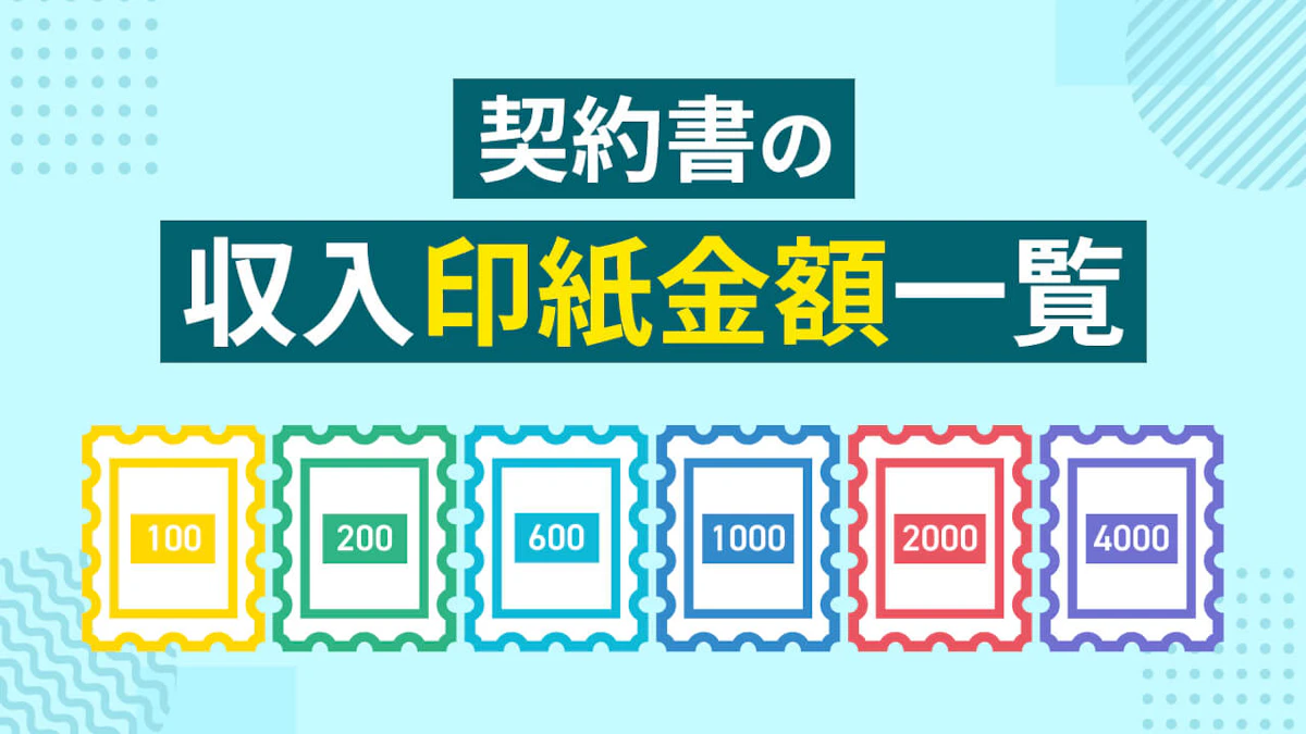 【2025年最新】契約書の収入印紙金額一覧!種類別の必要額を徹底解説