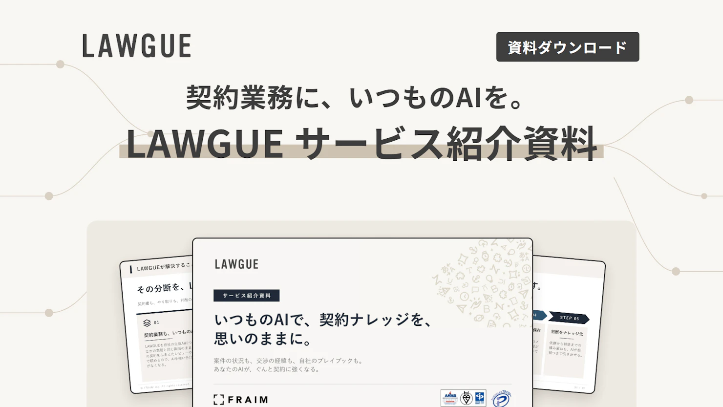 LAWGUE サービス紹介資料