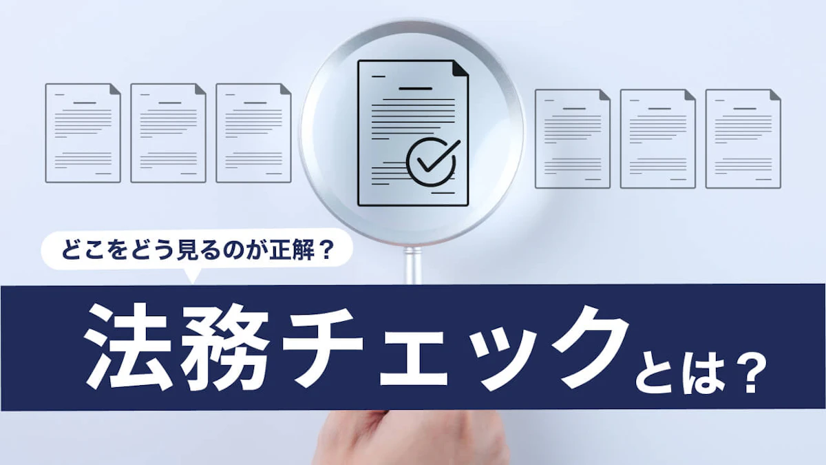 リーガルチェック(法務チェック)とは？やり方、依頼する場合の費用を徹底解説