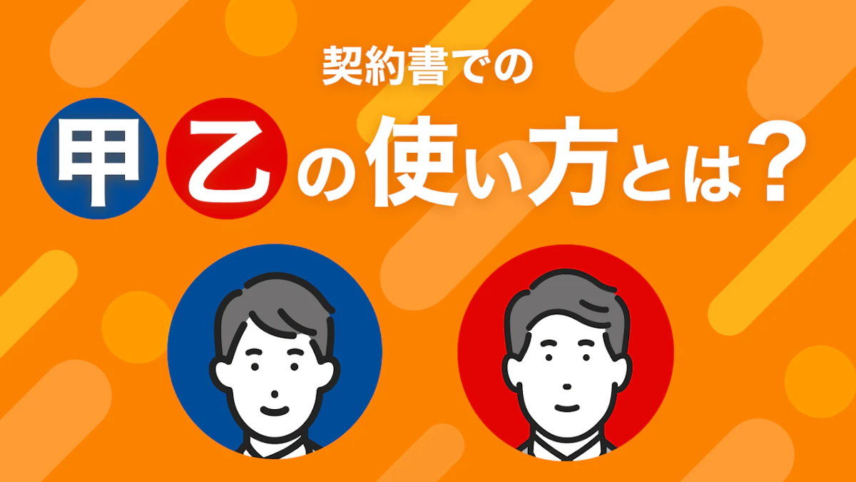 契約書での「甲乙」の使い方とは？意味やメリットをわかりやすく解説