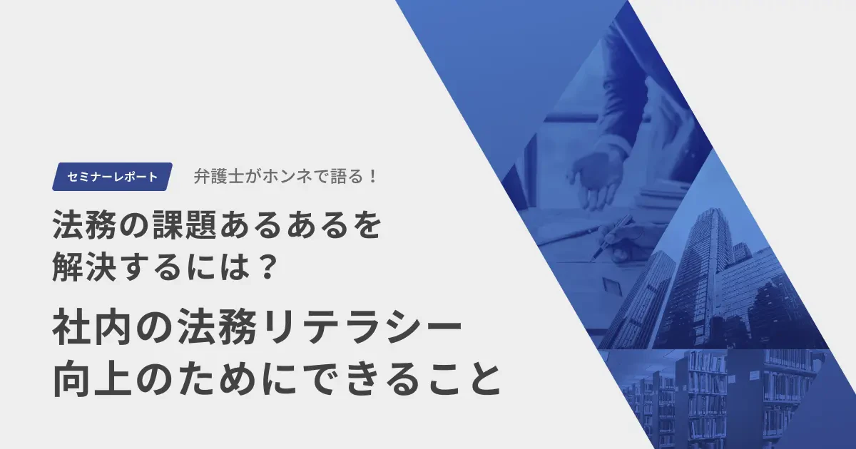 法務の課題あるあるを解決!社内の法務リテラシー向上のためにできること