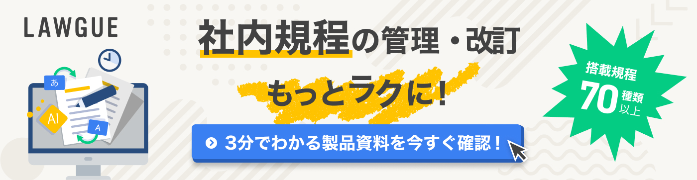規程作成】失敗しない社内規程の作り方と3つのステップを徹底解説