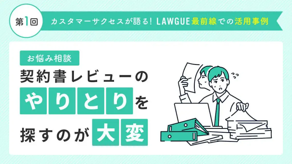 契約書レビューのやり取りをツール上で一元化。効率化に加えてナレッジ蓄積も実現