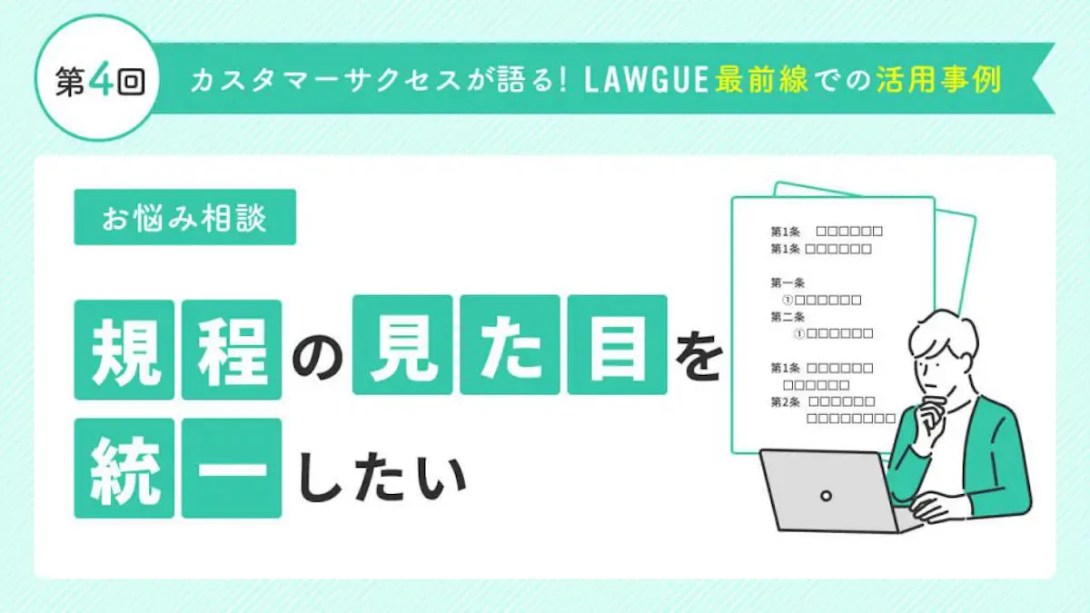 規程の見た目がバラバラなのが気になる…煩わしい体裁修正の作業をあっという間に終わらせる方法とは?
