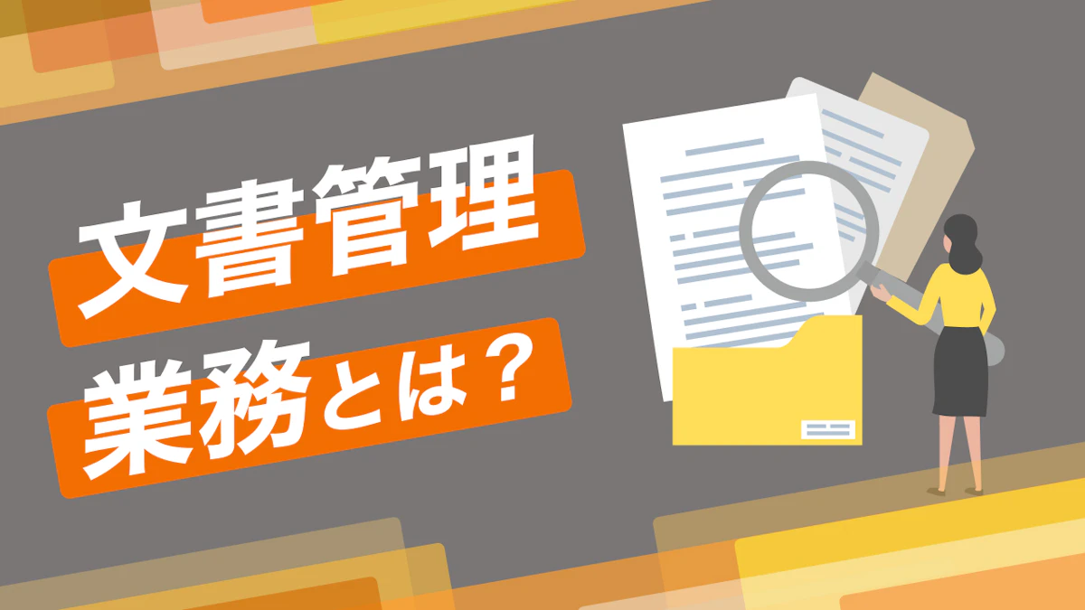 文書管理業務とは？目的や具体的な管理方法、ポイントを解説
