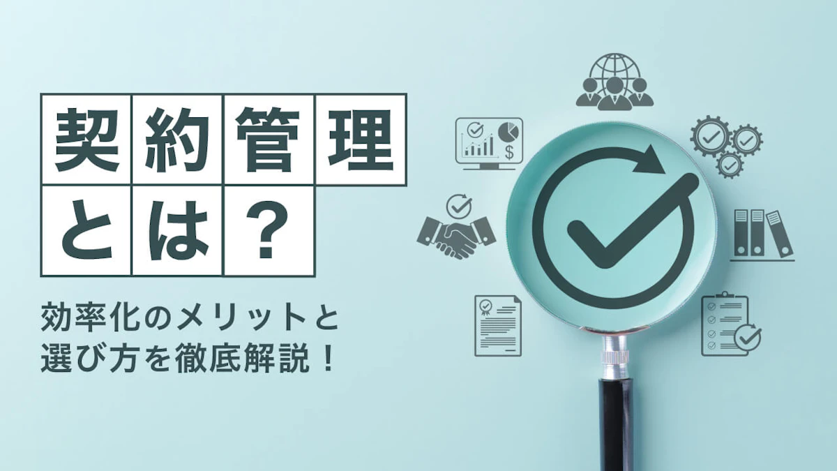 契約管理とは？メリットと選び方を徹底解説【効率化のポイント】