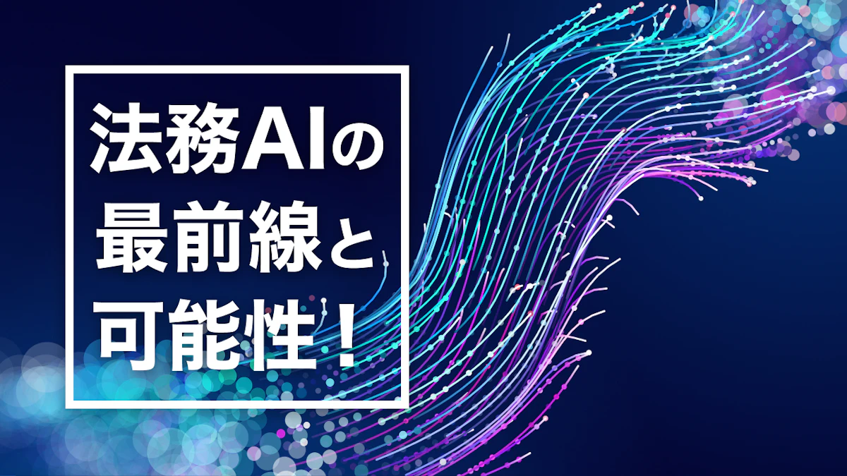 法務AIの最前線と可能性！活用例とプロンプト活用法