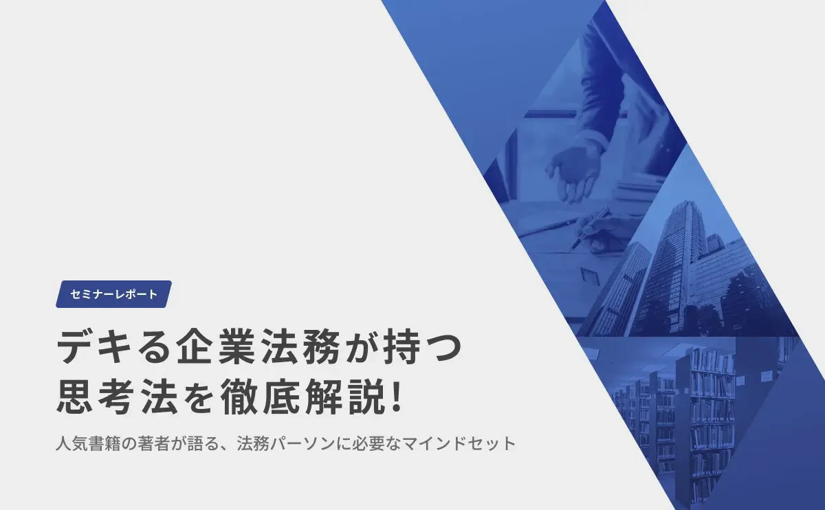 デキる企業法務のマインドセットを人気書籍の著者が徹底解説