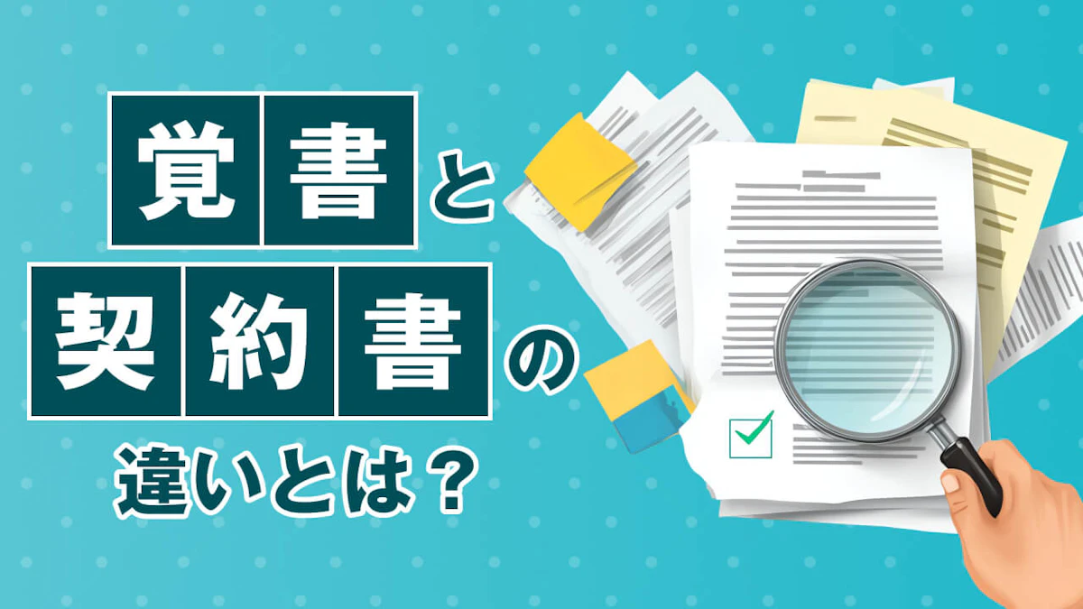 覚書と契約書の違いとは？使い分け・書き方を完全解説！